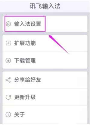 讯飞输入法更改识别语言的操作过程