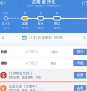 在高铁管家中自主选座的具体操作方法