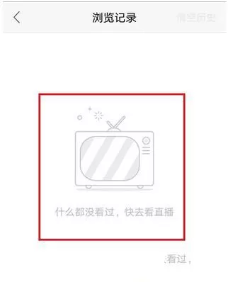 NOW直播清空浏览记录的详细操作