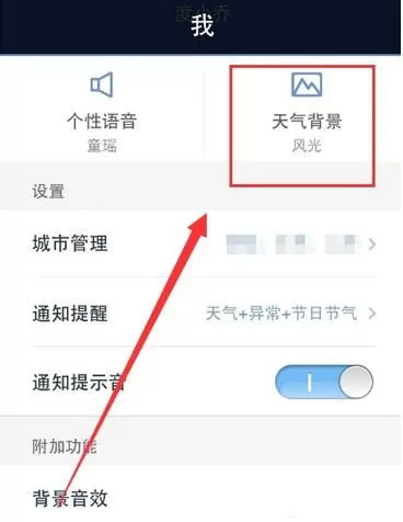 天气通更换天气背景的操作过程