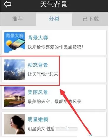 天气通更换天气背景的操作过程