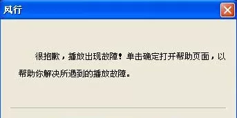 风行视频电脑客户端打不开的两种处理技巧