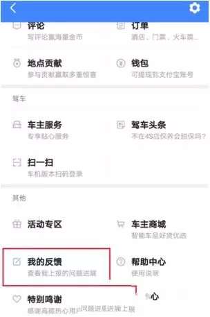 在高德地图里反馈问题给客服的简单操作