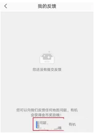 在高德地图里反馈问题给客服的简单操作