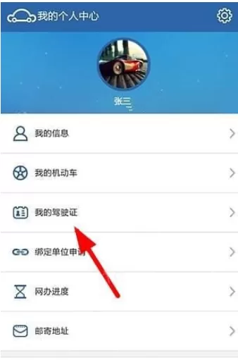 交管12123中绑定驾驶证的具体操作步骤介绍