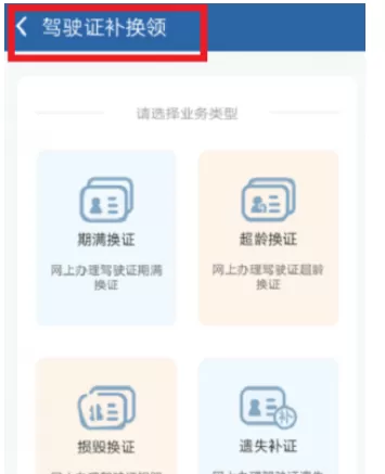 交管12123中期满换证的具体操作方法