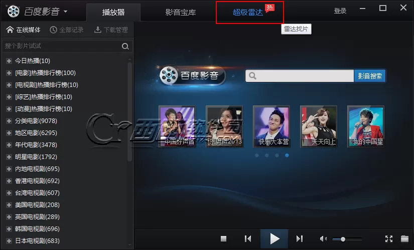 在百度影音中使用超级雷达的具体操作步骤