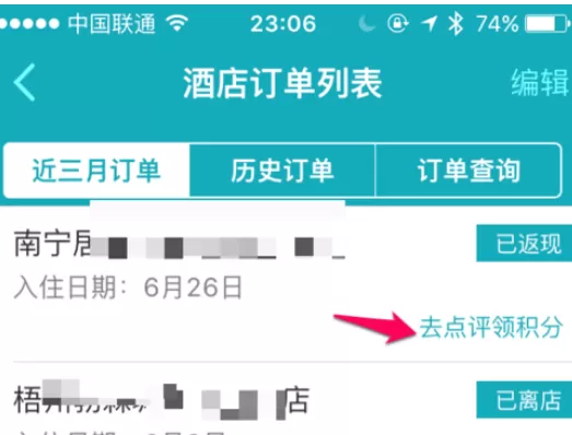 在去哪儿旅行中评价订单的具体操作方法