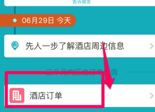 在去哪儿旅行中评价订单的具体操作方法