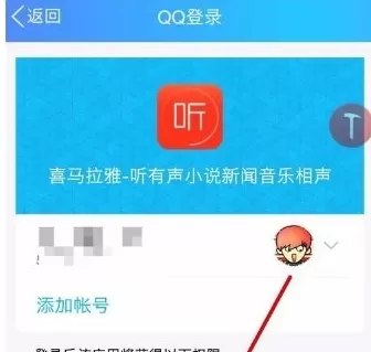 使用QQ登录喜马拉雅的具体操作方法