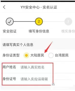 YY进行实名认证的操作过程介绍