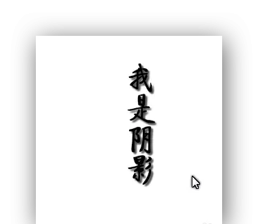 使用PS为文字加上投影效果的操作教程