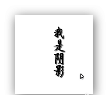 使用PS为文字加上投影效果的操作教程