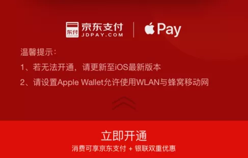 京东闪付开通Apple Pay支付的详细操作流程