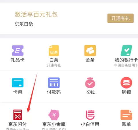 京东闪付开通Apple Pay支付的详细操作流程