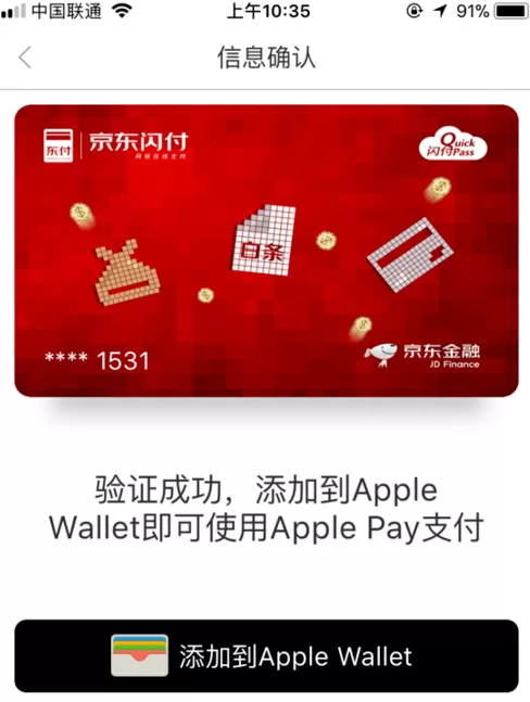 京东闪付开通Apple Pay支付的详细操作流程