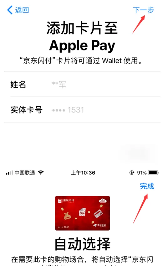 京东闪付开通Apple Pay支付的详细操作流程