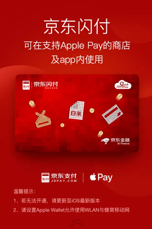 京东闪付开通Apple Pay支付的详细操作流程