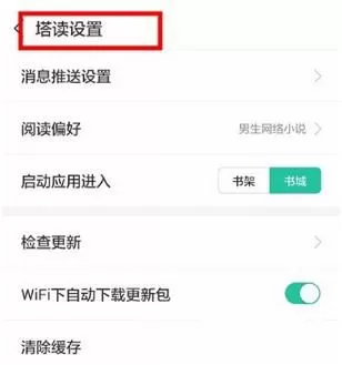 塔读文学清理空间的操作教程