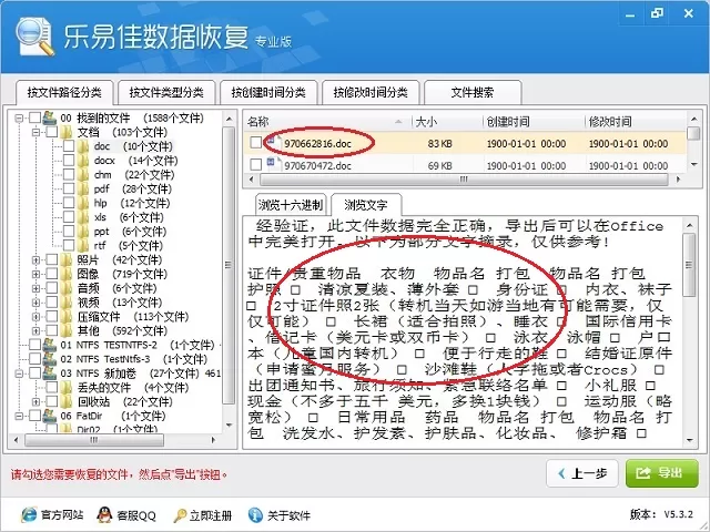 乐易佳数据恢复软件恢复回收站清空文件的详细教程