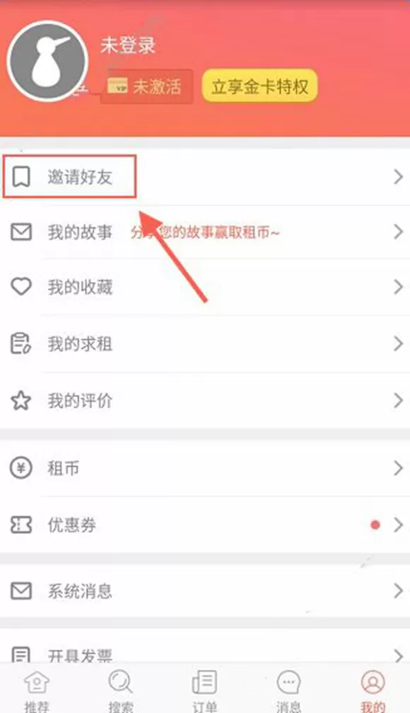 木鸟短租邀请好友注册的图文教程