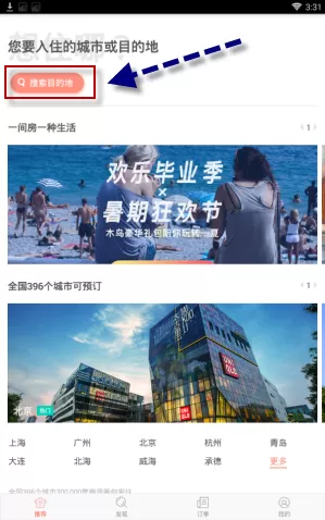 使用木鸟短租APP预订租房的操作流程