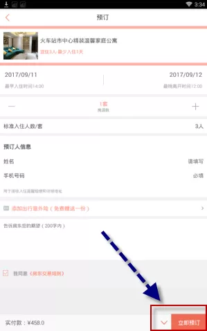 使用木鸟短租APP预订租房的操作流程