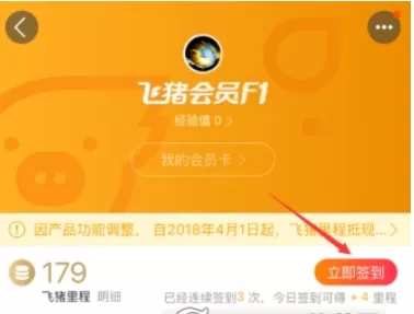 在飞猪里签到领取里程的操作过程