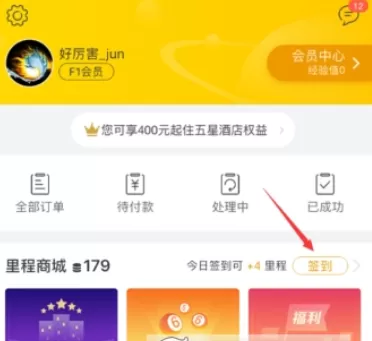 在飞猪里签到领取里程的操作过程