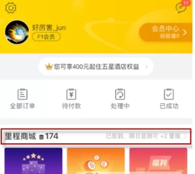 在飞猪里签到领取里程的操作过程