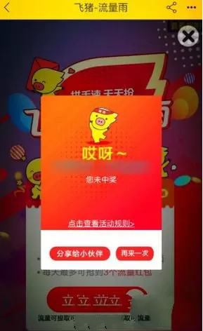 飞猪旅行互动获取流量的简单教程