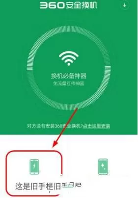 360安全换机软件的详细使用技巧分享