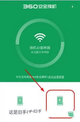 360安全换机软件的详细使用技巧分享