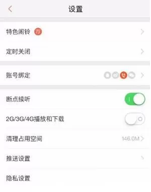 喜马拉雅关闭断点续听的简单操作