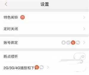 喜马拉雅关闭断点续听的简单操作