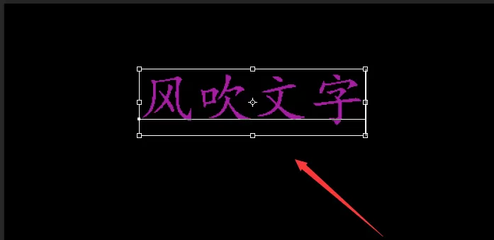 ps制作出风吹文字字体效果的操作步骤