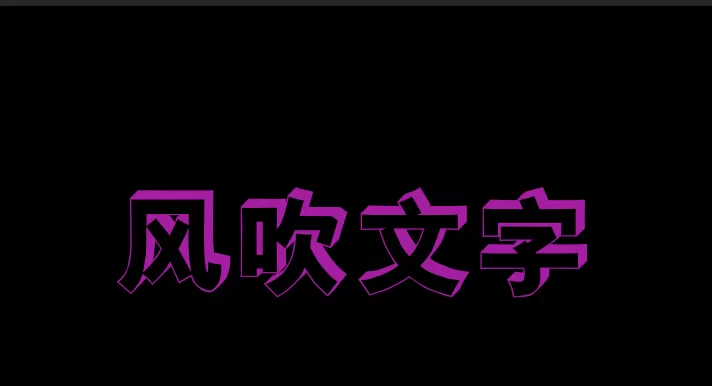 ps制作出风吹文字字体效果的操作步骤