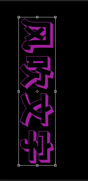 ps制作出风吹文字字体效果的操作步骤