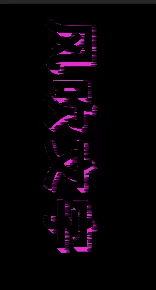 ps制作出风吹文字字体效果的操作步骤