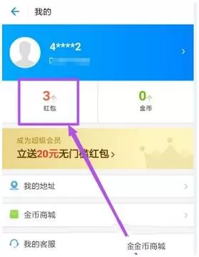 在饿了么里查看已获取的红包的简单操作