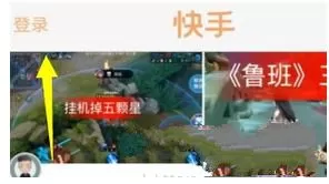 用QQ账号登录快手的详细操作流程