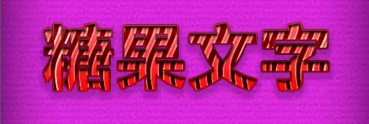 利用PS打造出立体糖果条文字效果的详细操作