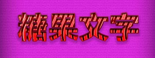 利用PS打造出立体糖果条文字效果的详细操作