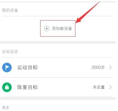 在小米运动中添加新设备的详细操作步骤