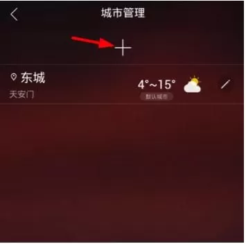 在最美天气中删除城市的操作步骤
