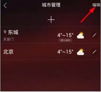 在最美天气中删除城市的操作步骤
