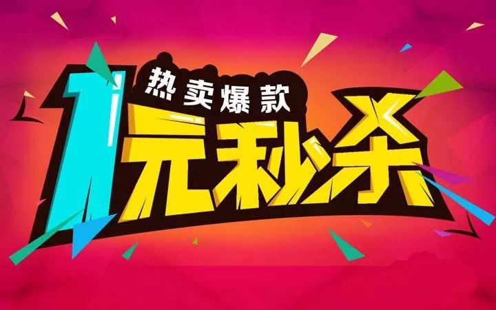 PS制作一元秒杀字体的操作步骤