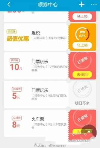 在携程旅行里领取优惠劵的简单教程