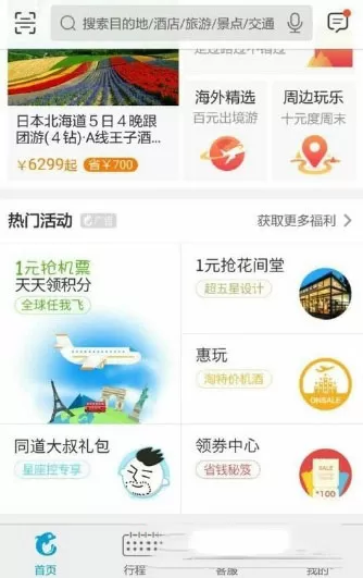 在携程旅行里领取优惠劵的简单教程