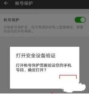 微信开启帐号保护的操作流程